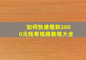 如何快速借到2000元钱呢视频教程大全