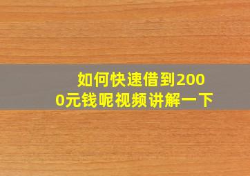 如何快速借到2000元钱呢视频讲解一下