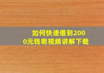 如何快速借到2000元钱呢视频讲解下载