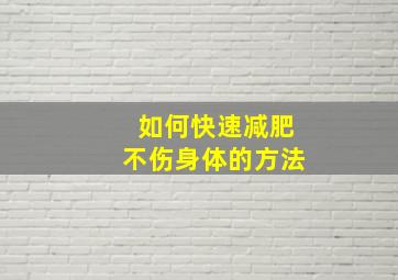 如何快速减肥不伤身体的方法