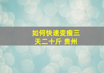 如何快速变瘦三天二十斤 贵州