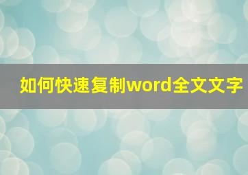 如何快速复制word全文文字