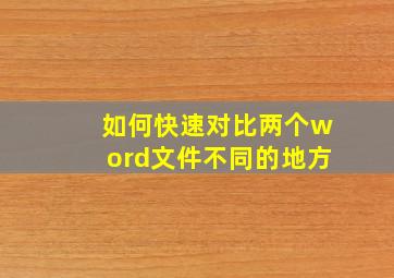 如何快速对比两个word文件不同的地方