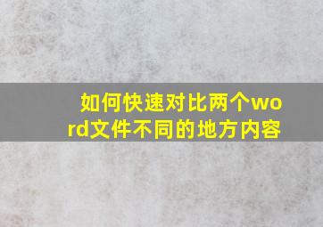 如何快速对比两个word文件不同的地方内容