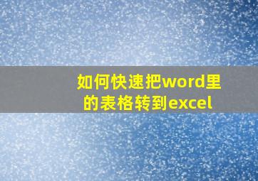 如何快速把word里的表格转到excel