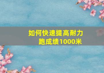 如何快速提高耐力跑成绩1000米