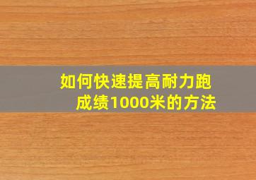 如何快速提高耐力跑成绩1000米的方法