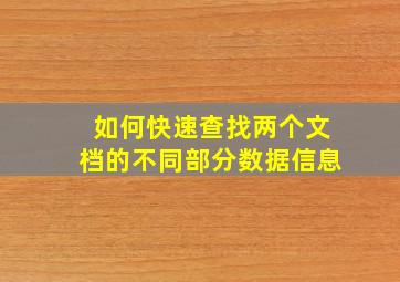 如何快速查找两个文档的不同部分数据信息