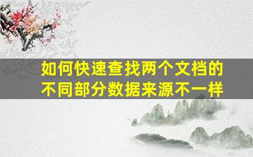 如何快速查找两个文档的不同部分数据来源不一样