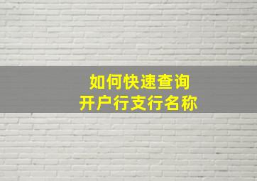 如何快速查询开户行支行名称