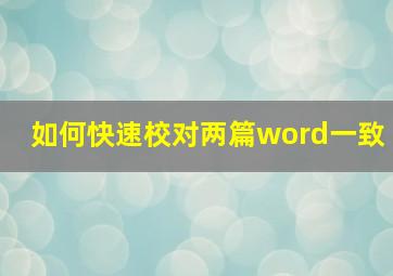 如何快速校对两篇word一致