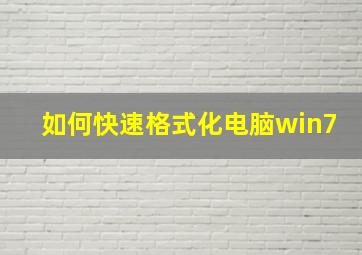 如何快速格式化电脑win7