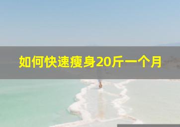 如何快速瘦身20斤一个月