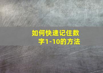 如何快速记住数字1-10的方法