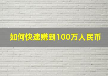 如何快速赚到100万人民币