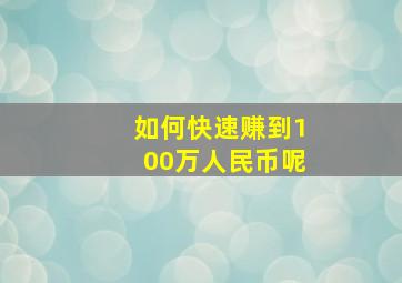 如何快速赚到100万人民币呢