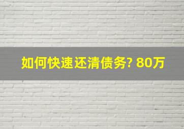 如何快速还清债务? 80万