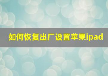 如何恢复出厂设置苹果ipad