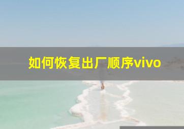 如何恢复出厂顺序vivo