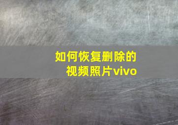 如何恢复删除的视频照片vivo