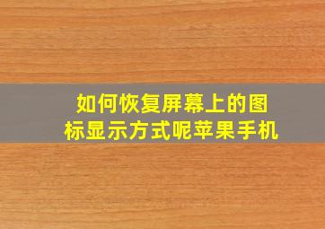 如何恢复屏幕上的图标显示方式呢苹果手机