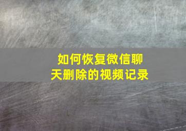 如何恢复微信聊天删除的视频记录