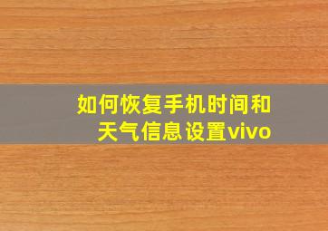 如何恢复手机时间和天气信息设置vivo