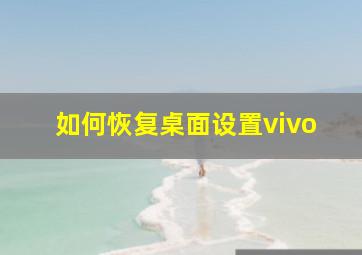 如何恢复桌面设置vivo