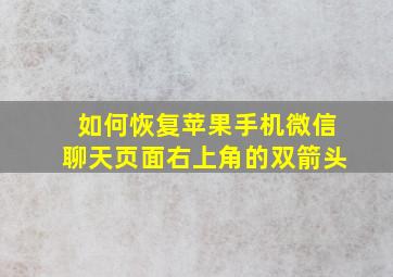 如何恢复苹果手机微信聊天页面右上角的双箭头