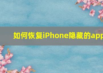 如何恢复iPhone隐藏的app