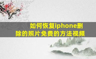 如何恢复iphone删除的照片免费的方法视频