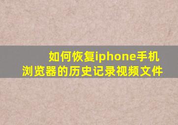 如何恢复iphone手机浏览器的历史记录视频文件