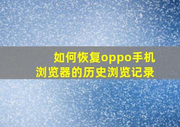 如何恢复oppo手机浏览器的历史浏览记录