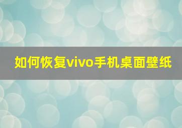 如何恢复vivo手机桌面壁纸