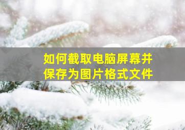 如何截取电脑屏幕并保存为图片格式文件