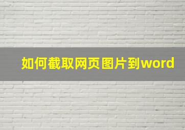 如何截取网页图片到word