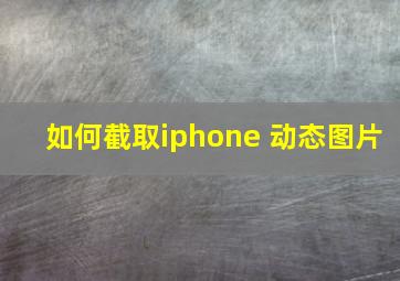 如何截取iphone 动态图片