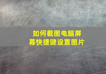 如何截图电脑屏幕快捷键设置图片