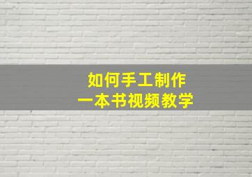 如何手工制作一本书视频教学