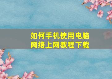 如何手机使用电脑网络上网教程下载