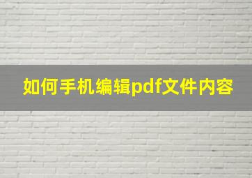 如何手机编辑pdf文件内容