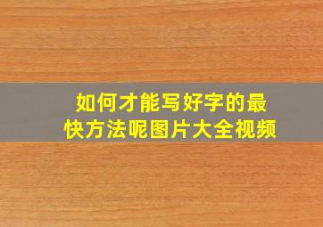 如何才能写好字的最快方法呢图片大全视频