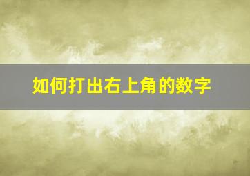 如何打出右上角的数字