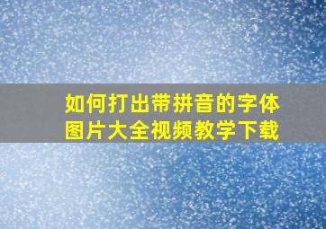 如何打出带拼音的字体图片大全视频教学下载