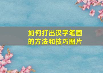 如何打出汉字笔画的方法和技巧图片