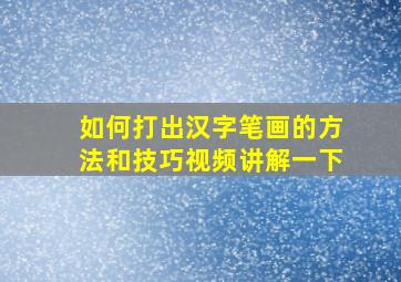 如何打出汉字笔画的方法和技巧视频讲解一下