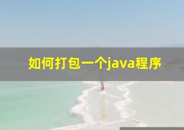 如何打包一个java程序