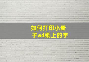 如何打印小册子a4纸上的字