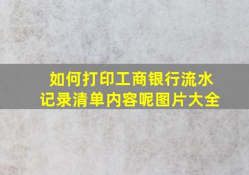 如何打印工商银行流水记录清单内容呢图片大全