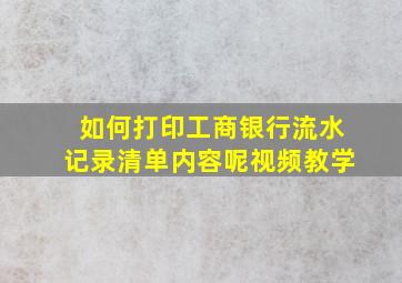 如何打印工商银行流水记录清单内容呢视频教学